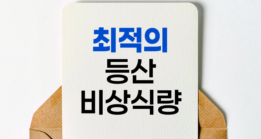 등산객을 위한 최적의 비상식량