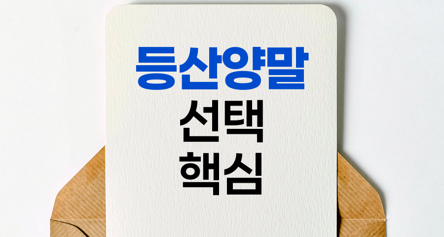 등산양말 선택의 핵심 포인트