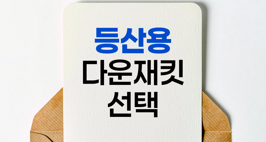 등산용 다운재킷 선택 핵심 포인트