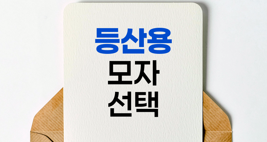 등산용 모자 선택 핵심 포인트