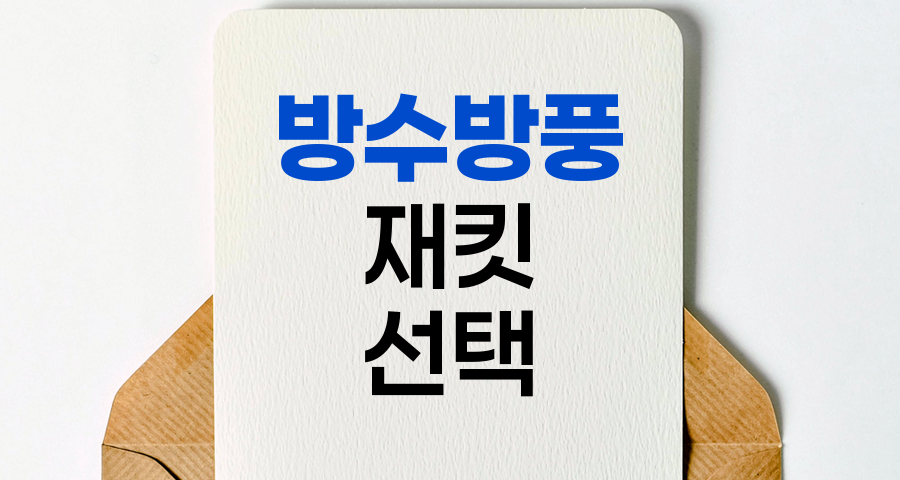 등산용 방수·방풍 재킷 선택 핵심 가이드