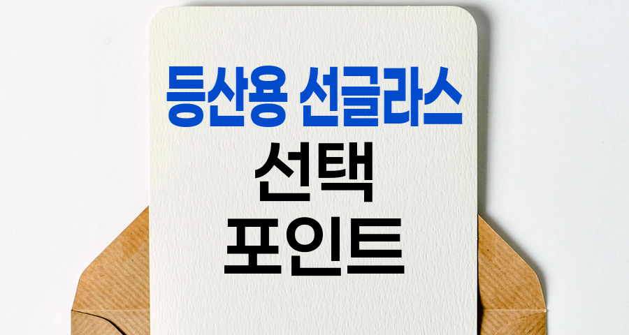 등산용 선글라스 선택 핵심 포인트