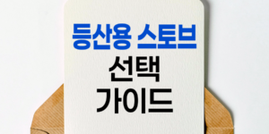 등산용 스토브 선택, 가솔린 vs 가스