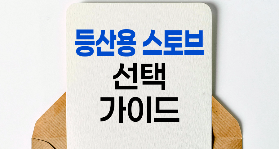 등산용 스토브 선택, 가솔린 vs 가스