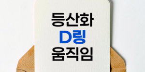 등산화 D링의 비밀, 움직임의 중요성