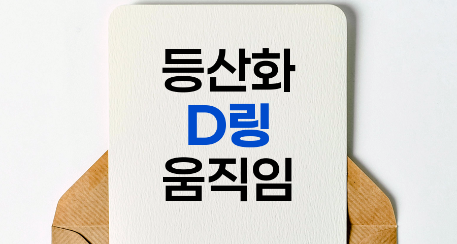 등산화 D링의 비밀, 움직임의 중요성