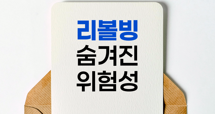 리볼빙의 숨겨진 위험성