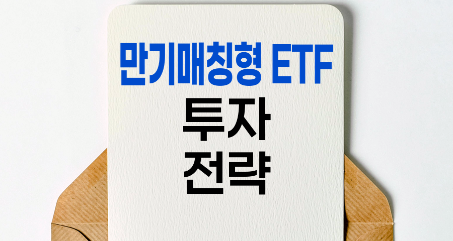 만기매칭형 ETF의 매력과 투자 전략