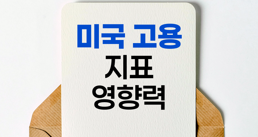 미국 고용 지표의 중요성과 경제 영향력