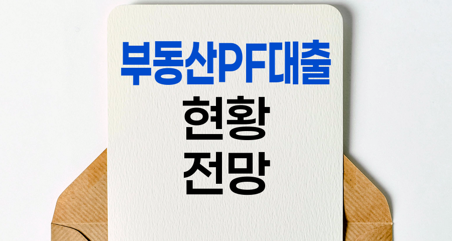 부동산 PF 대출 현황과 전망