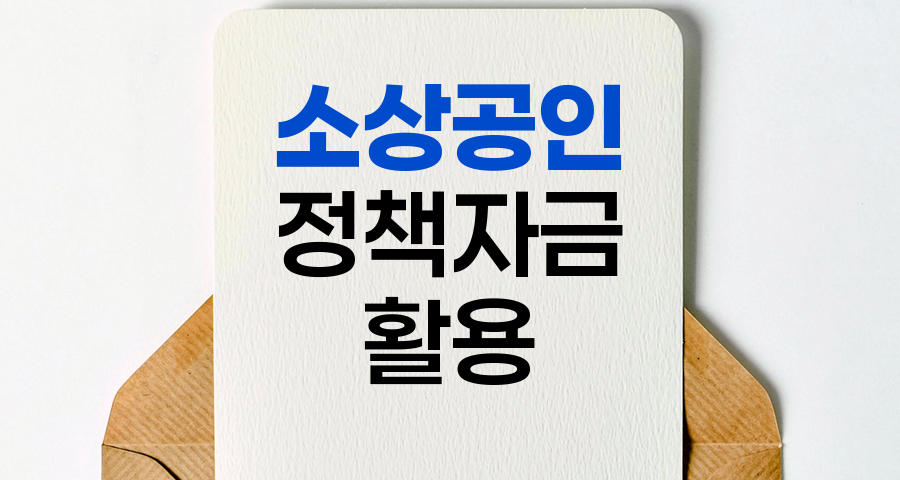 소상공인 정책자금 활용 전략