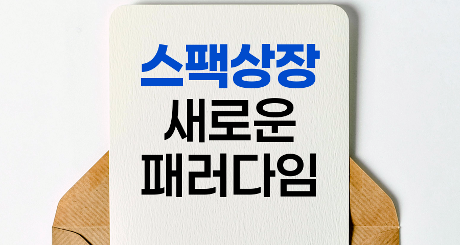 스팩상장, 기업 상장의 새로운 패러다임