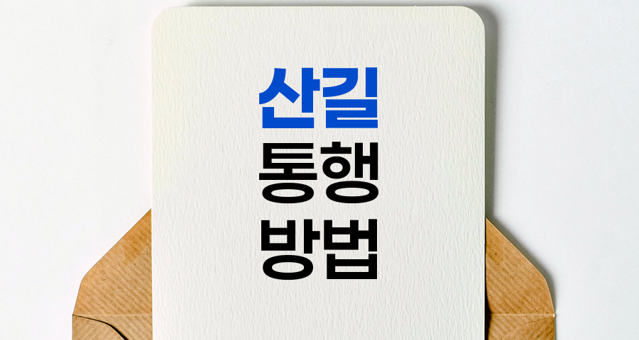 안전한 산길 통행 방법과 에티켓