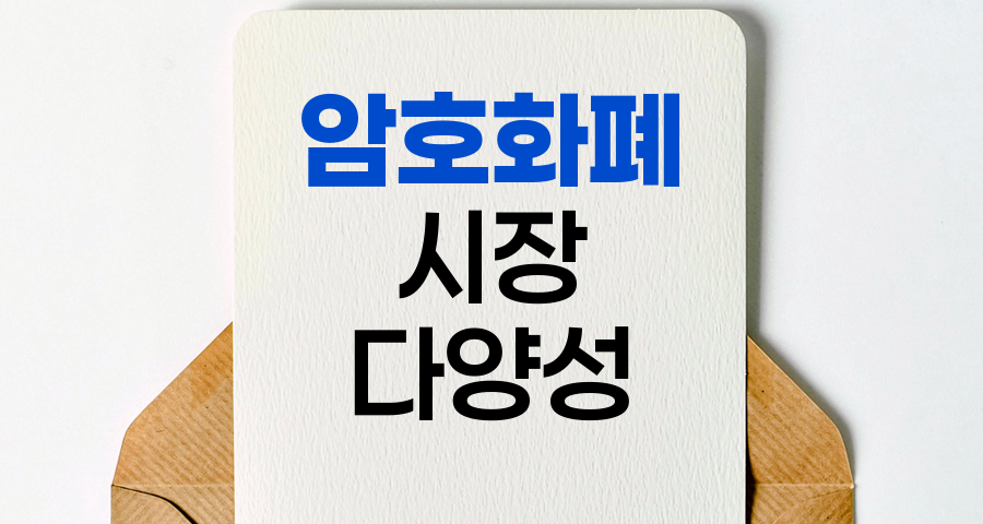 알트코인, 스테이블코인, 밈코인, 암호화폐 시장의 다양성