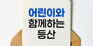 어린이와 함께하는 안전한 등산, 가족 산행의 즐거움