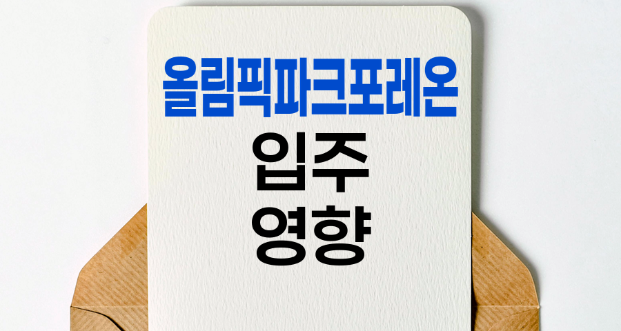 올림픽파크포레온 입주 영향, 부동산 시장 변화 분석