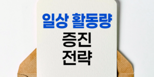 일상 활동량 증진 전략