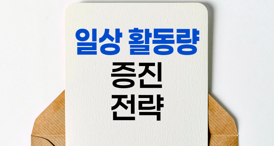 일상 활동량 증진 전략