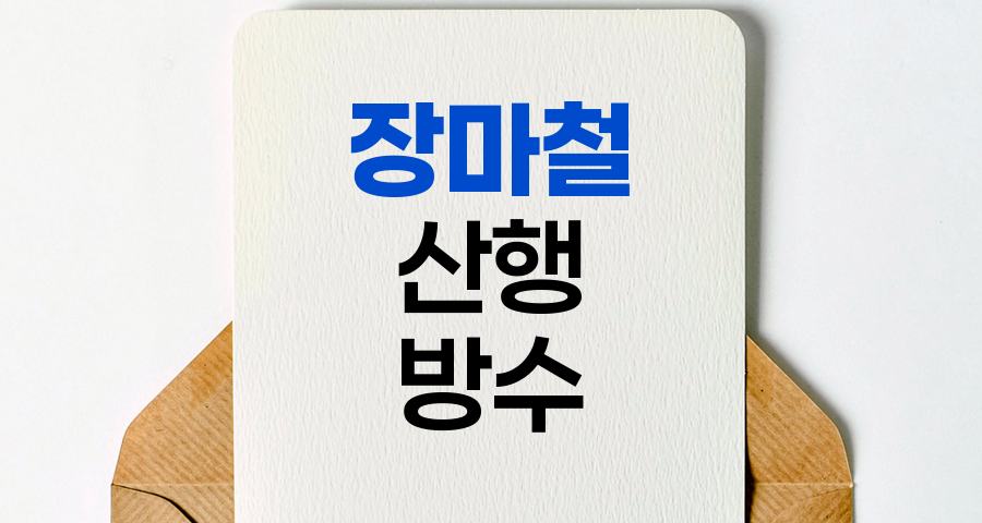 장마철 산행, 완벽한 방수 대책