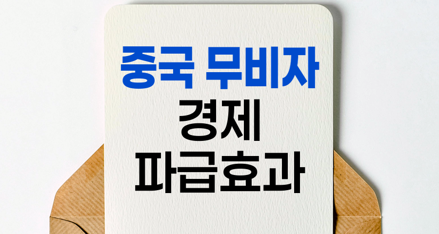 중국 무비자 입국 허용, 한국 경제 파급효과 분석