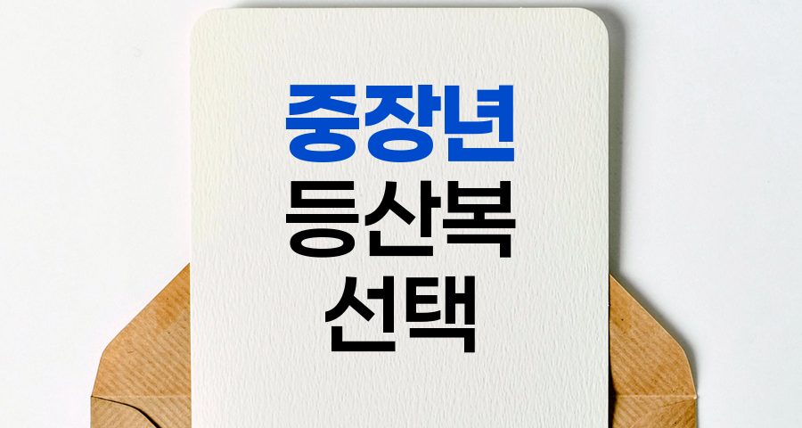 중장년 등산복 선택 핵심 포인트