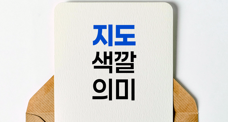 지도의 비밀, 색깔과 기호로 읽는 세상