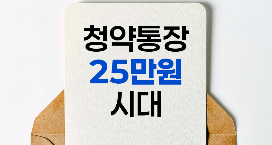 청약통장 25만원 시대, 변화와 전략