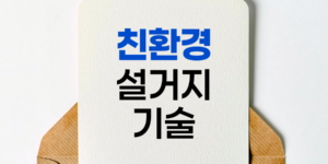 친환경 설거지의 기술