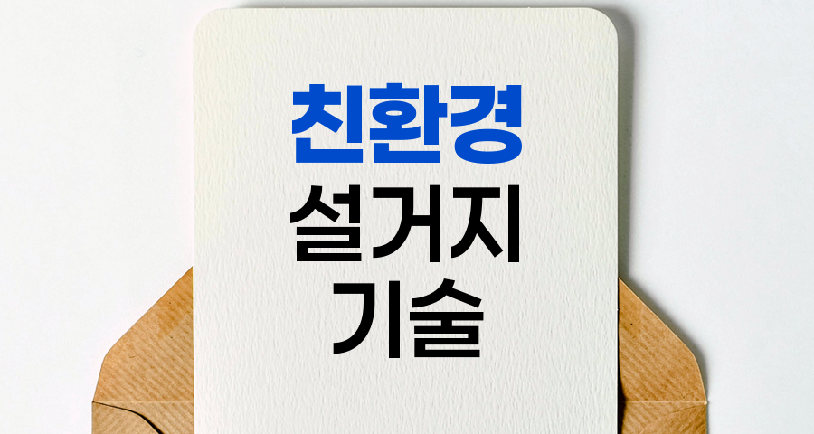 친환경 설거지의 기술