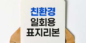 친환경 일회용 표지리본으로 등산로 보호