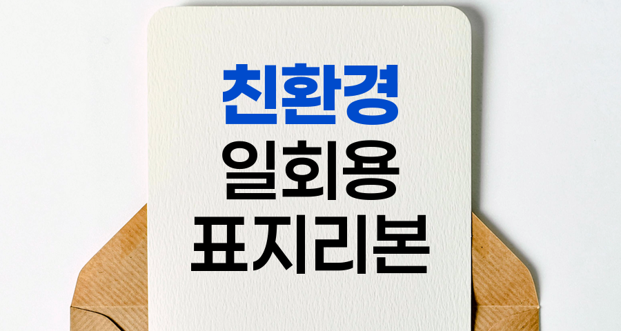 친환경 일회용 표지리본으로 등산로 보호