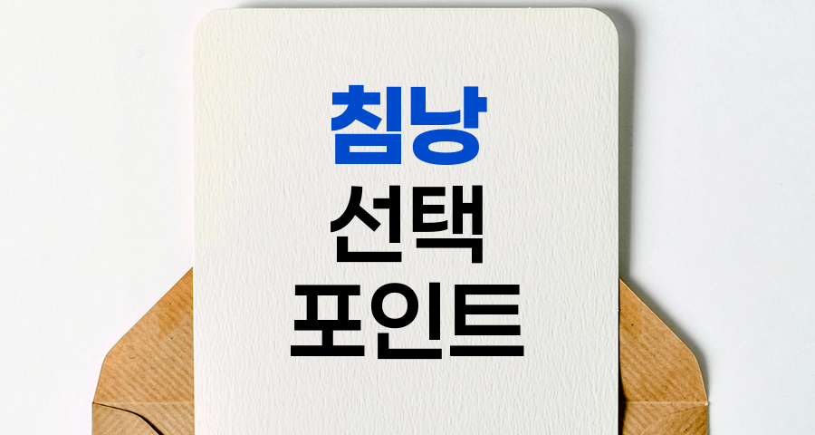 침낭 선택의 핵심 포인트