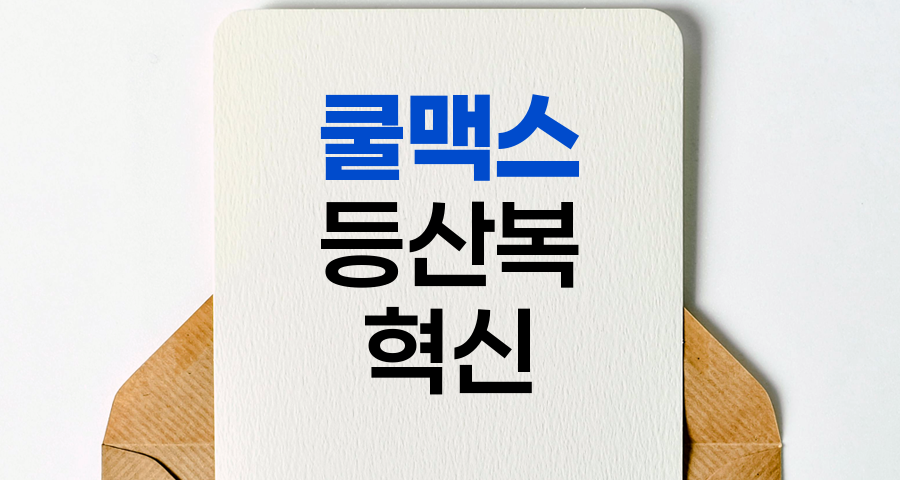 쿨맥스 등산복의 혁신적 기능