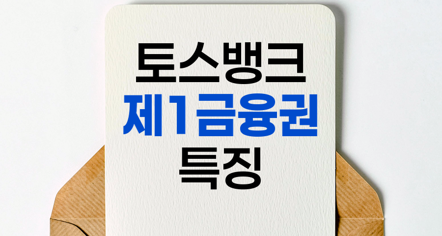 토스뱅크의 금융권 분류와 특징