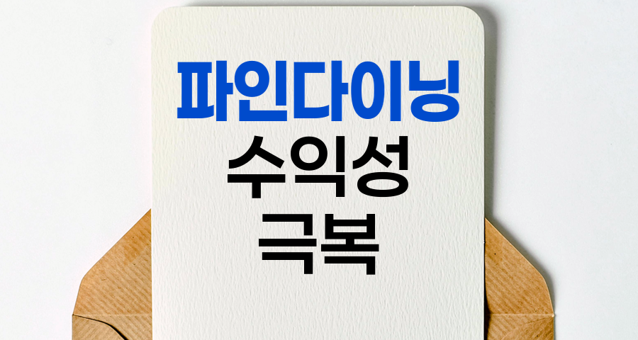 파인다이닝의 수익성 딜레마와 극복 전략