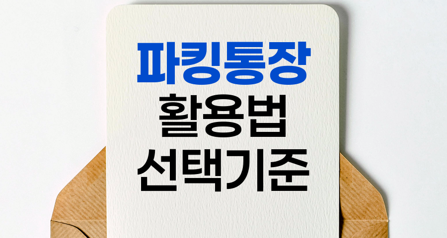 파킹통장 활용법과 선택 기준