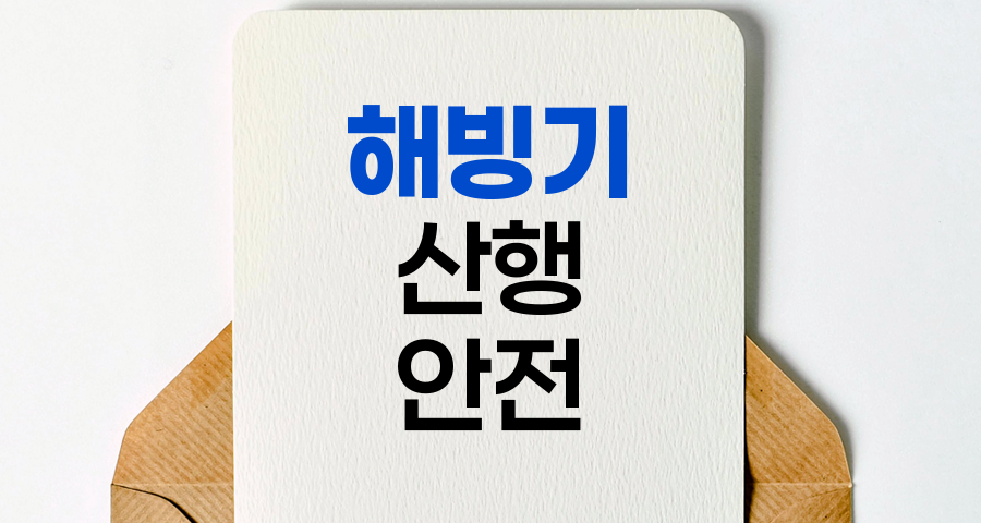 해빙기 산행 안전, 봄철 등산의 숨은 위험