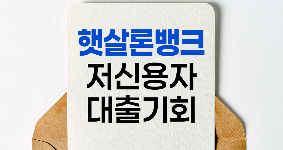 햇살론뱅크, 저신용자 1금융권 대출의 새로운 기회