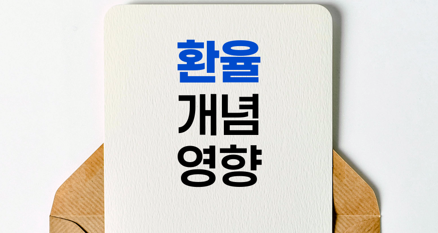 환율의 개념과 영향, 쉽게 이해하기