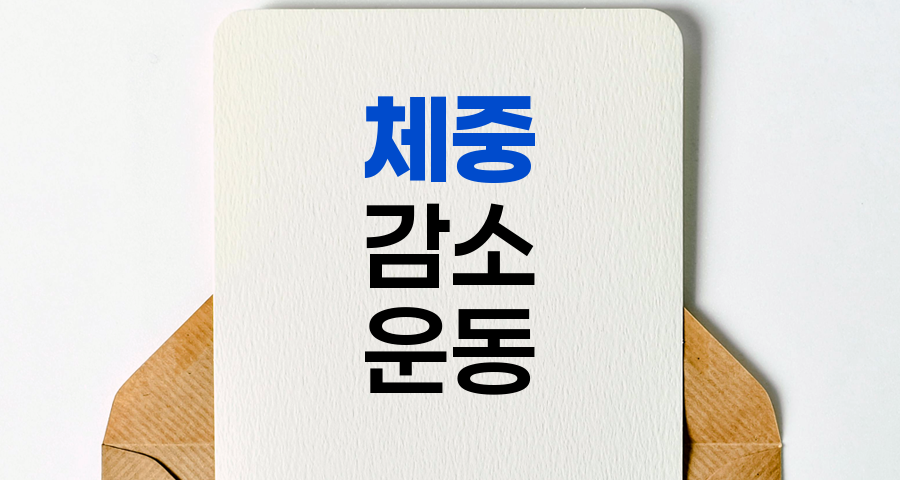 효과적인 체중 감소 운동 전략