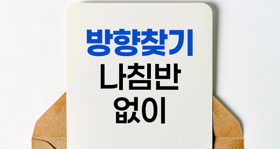 방향찾기 마스터, 나침반 없이 길 찾는 법