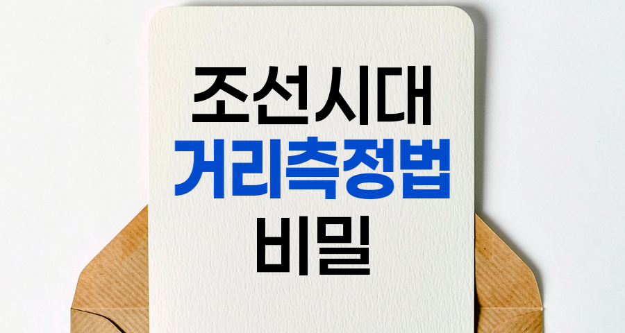 조선시대 거리 측정법의 비밀