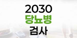 2030 당뇨병 검사: 젊다고 방심은 금물! 전문가 기준과 의심 증상