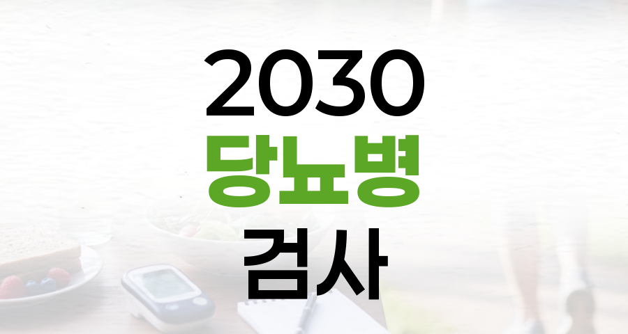 2030 당뇨병 검사: 젊다고 방심은 금물! 전문가 기준과 의심 증상