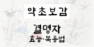 결명자