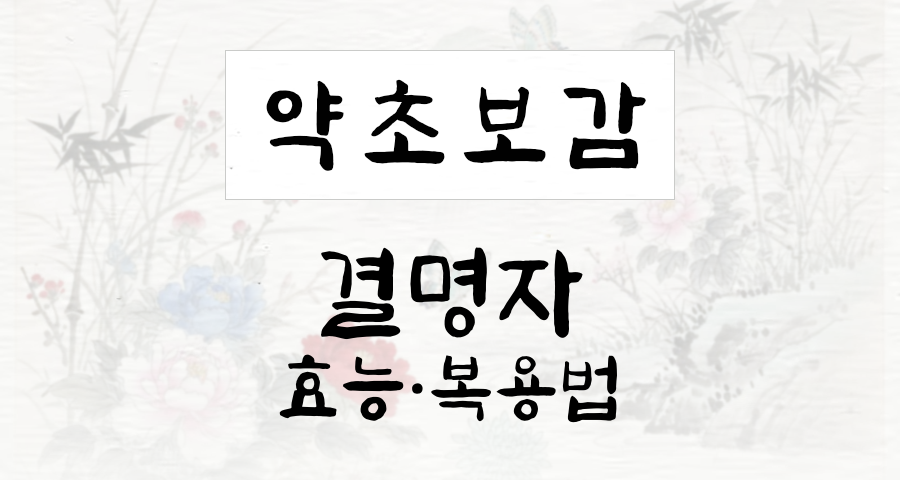 결명자