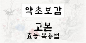고본