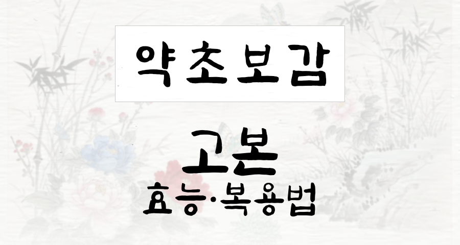 고본