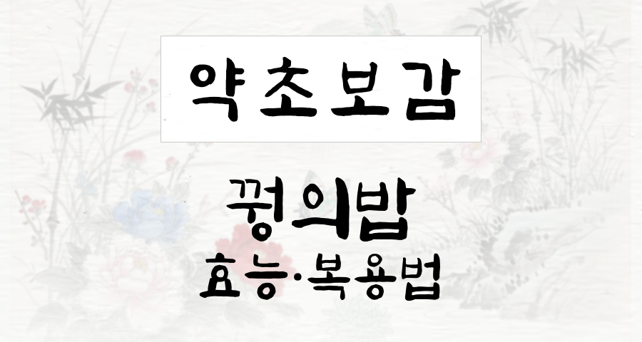 꿩의밥