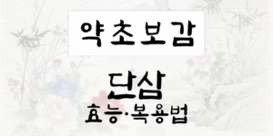 단삼